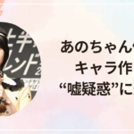 あのちゃん偏食はキャラ作り？“嘘疑惑”に迫る！